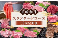 【12回定期便】 長崎和牛 スタンダードコース ／ 12回 黒毛和種 黒毛和牛 和牛 国産牛 牛肉 お肉 肉 霜降り セット コース 定期便 九州 長崎県 長崎市 冷凍
