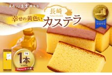 【20営業日以内発送】幸せの黄色いカステラ1号 1本（各560ｇ） ／ 幸せの黄色いカステラ 菓子 お菓子 かすてら スイーツ 長崎土産 グルメ ご当地スイーツ ギフト 長崎心泉堂