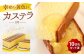 幸せの黄色いカステラ1号 1本（各560ｇ）