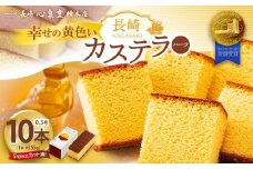 【20営業日以内発送】長崎カステラ 幸せの黄色ハーフ 0.3号 10本 ／ 幸せの黄色いカステラ モンドセレクション金賞 菓子 お菓子 かすてら スイーツ 長崎土産 グルメ ご当地スイーツ 長崎心泉堂