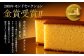 長崎カステラ 幸せの黄色ハーフ 0.3号 10本