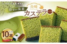 【20営業日以内発送】長崎カステラ 抹茶ハーフ 0.3号 10本 ／  抹茶カステラ カステラ 菓子 お菓子 かすてら スイーツ 長崎土産 グルメ ご当地スイーツ 長崎心泉堂