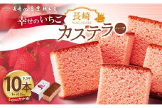 【20営業日以内発送】長崎カステラ いちごハーフ 0.3号 10本 ／  いちごカステラ 菓子 お菓子 かすてら スイーツ 長崎土産 グルメ ご当地スイーツ 長崎心泉堂