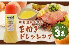 【のだ屋の手作り！】玉ねぎドレッシング（280ml）×3本セット 計840ml ／ たまねぎ 玉葱 玉ねぎ ドレッシング 野菜ドレッシング 調味料 冷蔵 長崎県 長崎市