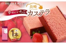 【20営業日以内発送】幸せのいちごカステラ1号 1本（各560ｇ） ／ いちごカステラ 菓子 お菓子 かすてら スイーツ 長崎土産 グルメ ご当地スイーツ ギフト 長崎心泉堂