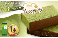 【20営業日以内発送】幸せの抹茶カステラ1号 1本（各560ｇ） ／ 抹茶カステラ 菓子 お菓子 かすてら スイーツ 長崎土産 グルメ ご当地スイーツ ギフト 長崎心泉堂