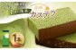 幸せの抹茶カステラ1号 1本（各560ｇ）