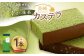 幸せの抹茶カステラ1号 1本（各560ｇ）