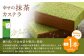 幸せの抹茶カステラ1号 1本（各560ｇ）