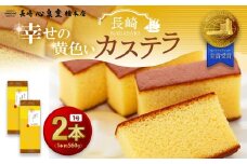 【20営業日以内発送】幸せの黄色いカステラ1号 2本（約560g×2本） モンドセレクション金賞受賞カステラ ／ 幸せの黄色いカステラ 菓子 お菓子 かすてら スイーツ 長崎土産 グルメ ご当地スイーツ ギフト 長崎心泉堂
