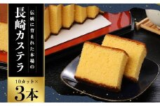 【7営業日以内発送】【伝統に育まれた本場の長崎カステラ】 10カット （380g） x3本セット （合計1,140g） カステラ 和菓子 菓子 お菓子 スイーツ デザート セット 九州 長崎県 長崎市 常温