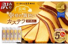 【20営業日以内発送】【訳あり】 幸せの黄色いカステラ お得用 切り落とし プレーン 約250g×5パック 合計約1250g ／ カステラ かすてら 菓子 お菓子 スイーツ 和菓子 長崎土産 グルメ ご当地スイーツ 長崎心泉堂
