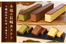【7営業日以内発送】【伝統に育まれた本場の長崎カステラ】 人気の3種詰め合わせ！ ハニー 2本＆ チョコ、抹茶 各1本 計4本セット カステラ 和菓子 菓子 お菓子 スイーツ デザート 詰め合わせ 詰合せ セット 九州 長崎県 長崎市 常温