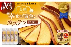 【20営業日以内発送】【訳あり】 幸せの黄色いカステラ お得用 切り落とし プレーン 約250g×4パック 合計約1kg ／ カステラ かすてら 菓子 お菓子 スイーツ 和菓子 長崎土産 グルメ ご当地スイーツ 長崎心泉堂