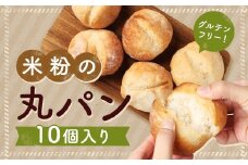 【7営業日以内発送】米粉の丸パン ( 10個 入り ) ／ グルテンフリー 国産 国産米粉 米粉 米粉パン 朝食 おやつ ストック 冷凍 冷凍パン 米粉屋 お取り寄せ 長崎県 長崎市