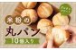 米粉の丸パン（10個入り）