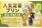 【浜んまちPUDDING】 人気定番プリン 6種 2箱 80gx12個セット