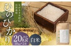 ながさき木村式自然栽培 令和7年産 ひのひかり 白米 20kg 【2025年10月上旬～2026年5月下旬迄発送予定】 ／ 20キロ ヒノヒカリ お米 米 精米 国産 九州 長崎県 長崎市