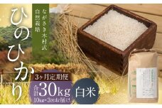 【全3回定期便】 ながさき木村式自然栽培 令和7年産 ひのひかり 白米 10kg （合計30kg） 【2025年10月上旬より順次発送開始】 ／ 10キロ ヒノヒカリ お米 米 精米 定期便 国産 九州 長崎県 長崎市