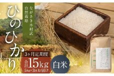 【全3回定期便】 ながさき木村式自然栽培 令和7年産 ひのひかり 白米 5kg （合計15kg） 【2025年10月上旬より順次発送開始】 ／ 5キロ ヒノヒカリ お米 米 精米 定期便 国産 九州 長崎県 長崎市