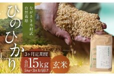 【全3回定期便】 ながさき木村式自然栽培 令和7年産 ひのひかり 玄米 5kg （合計15kg） 【2025年10月上旬より順次発送開始】 ／ 5キロ ヒノヒカリ お米 米 定期便 国産 九州 長崎県 長崎市