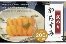 【訳あり】 からすみ 業務用 約200g カラスミ 魚卵 つまみ 鰡 ボラ ぼら 珍味 訳アリ わけあり 理由あり 九州 長崎県 長崎市 冷蔵