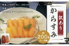 【7営業日以内発送】訳あり からすみ 業務用 約200g ／ カラスミ 魚卵 つまみ 鰡 ボラ ぼら 珍味 訳アリ わけあり 理由あり 九州 長崎県 長崎市 冷蔵