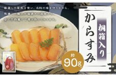 【長崎伝統の味】 からすみ 90g 桐箱入り カラスミ 魚卵 つまみ 鰡 ボラ ぼら 珍味 九州 長崎県 長崎市 冷蔵