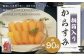 【長崎伝統の味】からすみ90g 桐箱入り