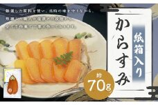 【長崎伝統の味】 からすみ 70g 紙箱入り カラスミ 魚卵 つまみ 鰡 ボラ ぼら 珍味 九州 長崎県 長崎市 冷蔵
