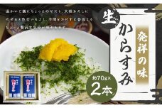 【発祥の味】 生からすみ 70g×2本入 （計140g） からすみ カラスミ 魚卵 つまみ 鰡 ボラ ぼら 珍味 九州 長崎県 長崎市 冷蔵