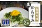 【発祥の味】生からすみ70g×2本入