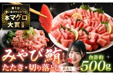 本マグロ大賞受賞 みやび鮪 たたき 約200g （約2～3人前） ・ 【訳あり】 みやび鮪 切り落とし 端っこちゃん 約300g （約3～4人前） 合計約500g 訳アリ わけあり 理由あり 鮪 まぐろ 本マグロ 本鮪 本まぐろ タタキ トロ 魚 九州 長崎県 長崎市 冷凍