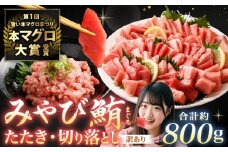 本マグロ大賞受賞 みやび鮪 たたき 約400g （約4～5人前） ・ 【訳あり】 みやび鮪 切り落とし 端っこちゃん 約400g （約4～5人前） 合計約800g 訳アリ わけあり 理由あり 鮪 まぐろ 本マグロ 本鮪 本まぐろ タタキ トロ 魚 九州 長崎県 長崎市 冷凍