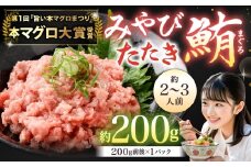 本マグロ大賞受賞 みやび鮪 たたき 約200g（約2～3人前） ／ 本マグロ マグロ まぐろ 鮪 みやび本鮪 中落ち すき身 希少部位