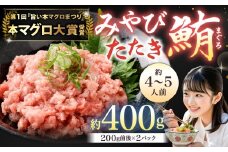 本マグロ大賞受賞 みやび鮪 たたき 約400g（約4～5人前） ／ 本マグロ マグロ まぐろ 鮪 みやび本鮪 中落ち すき身 希少部位