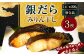 銀だらみりん干し3枚入