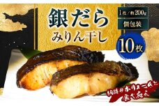 【納得のボリュームと食べ応え】銀だらみりん干し10枚入（1枚約200g／計約2kg）銀鱈 銀ダラ ギンダラ ぎんだら 鱈 個包装 干物 冷凍 長崎県 長崎市