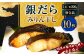 銀だらみりん干し10枚入