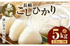 【令和7年産】  無洗米 長崎 こしひかり 計5kg ( 2.5kg×2袋 ) ／ 新米 お米 米 ご飯 ごはん 小分け コメ 長崎県産 国産 九州 長崎県 長崎市 深堀米穀店