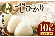 【令和7年産】 無洗米 長崎 こしひかり 計10kg ( 2.5kg×4袋 ) ／ 新米 お米 米 ご飯 ごはん 小分け コメ 長崎県産 国産 九州 長崎県 長崎市 深堀米穀店
