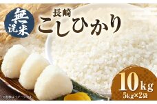 【令和7年産】無洗米 長崎 こしひかり 計10kg（5kg×2袋） ／ 新米 お米 米 ご飯 ごはん 小分け コメ 長崎県産 国産 九州 長崎県 長崎市 深堀米穀店