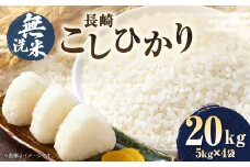 【令和7年産】【無洗米】長崎 こしひかり 計20kg（5kg×4袋） ／ 新米 お米 米 ご飯 ごはん 小分け コメ 長崎県産 国産 九州 長崎県 長崎市 深堀米穀店