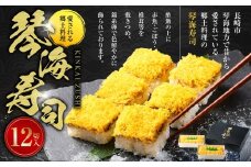 【愛される郷土料理】 琴海寿司 12切入 2箱（合計約780g） ／ 寿司 押し寿司 お寿司 おすし おし寿司 すし 長崎県 長崎市 冷凍