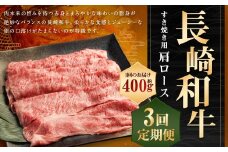 【全3回定期便】 長崎和牛 すき焼き用 肩ロース 約400g 計約1.2kg ／ 和牛 国産 長崎県産 お肉 肉 牛肉 霜降り すきやき 長崎県 長崎市 肉の牛長