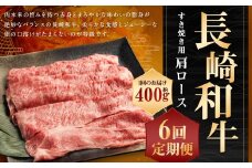 【全6回定期便】 長崎和牛 すき焼き用 肩ロース 約400g 計約2.4kg ／  和牛 国産 長崎県産 お肉 肉 牛肉 霜降り すきやき 長崎県 長崎市 肉の牛長