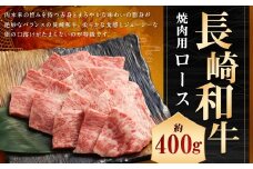 長崎和牛 焼肉用 ロース 約400g ／ 焼き肉 和牛 お肉 肉 牛肉 国産 長崎県産 長崎県 長崎市 肉の牛長