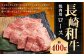 長崎和牛 焼肉用 ロース 約400g