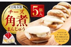 【7営業日以内発送】チーズ角煮まんじゅう 袋 5個 ／ 1個あたり85g 計425g 豚肉 お肉 チーズソース 角煮饅頭 角煮まん 甘辛 惣菜 岩崎本舗 長崎県 長崎市 長崎