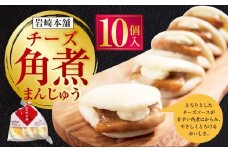 【7営業日以内発送】チーズ角煮まんじゅう 袋 10個 1個あたり85g 計850g ／ 1個あたり85g 計425g 豚肉 お肉 チーズソース 角煮饅頭 角煮まん 甘辛 惣菜 岩崎本舗 長崎県 長崎市 長崎